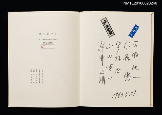 主要名稱：旅の窓から/副題名：「宮下登喜雄を囲む会」第三回頒本圖檔，第5張，共7張