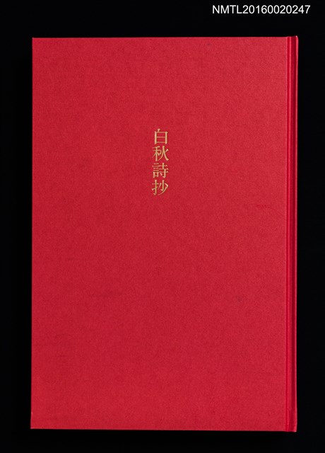 主要名稱：白秋詩抄/副題名：クラブ・デ・トキオ発会記念号圖檔，第1張，共4張