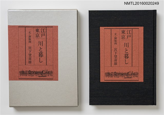主要名稱：江戸東京—川と暮し/副題名：くらぶデときお第二回刊本圖檔，第1張，共5張