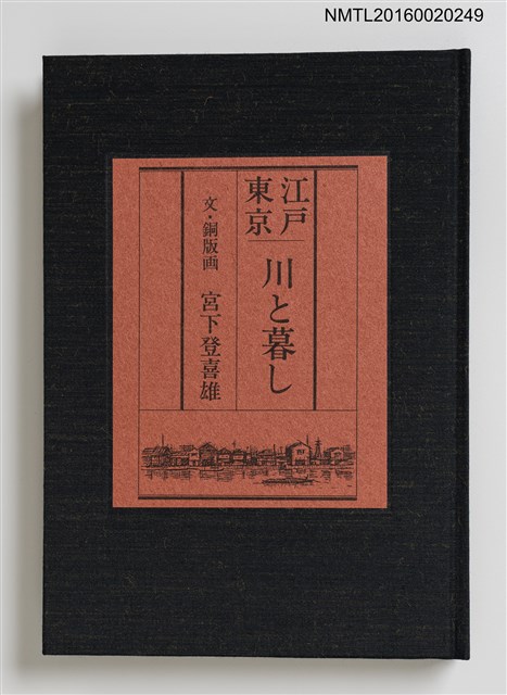 主要名稱：江戸東京—川と暮し/副題名：くらぶデときお第二回刊本圖檔，第2張，共5張