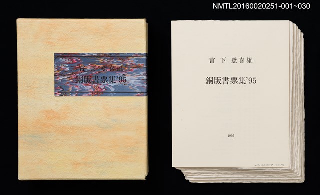 主要名稱：庭の黑貓/劃一題名：宮下登喜雄銅版書票集1995圖檔，第2張，共5張