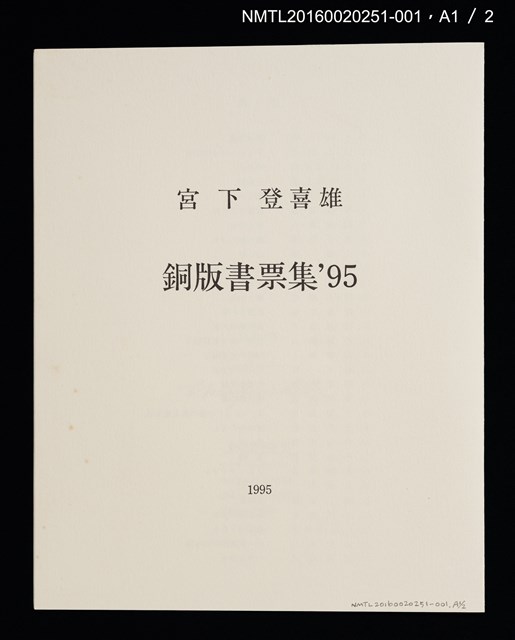 主要名稱：庭の黑貓/劃一題名：宮下登喜雄銅版書票集1995圖檔，第3張，共5張