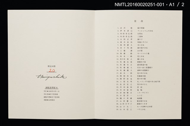 主要名稱：庭の黑貓/劃一題名：宮下登喜雄銅版書票集1995圖檔，第4張，共5張