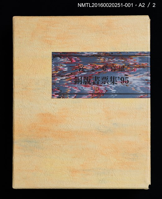 主要名稱：庭の黑貓/劃一題名：宮下登喜雄銅版書票集1995圖檔，第5張，共5張