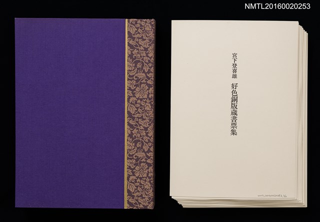 主要名稱：宮下登喜雄好色銅版藏書票集圖檔，第1張，共24張