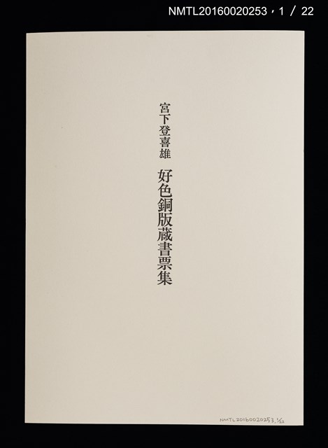 主要名稱：宮下登喜雄好色銅版藏書票集圖檔，第2張，共24張
