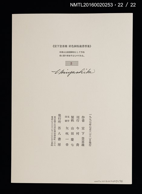 主要名稱：宮下登喜雄好色銅版藏書票集圖檔，第23張，共24張