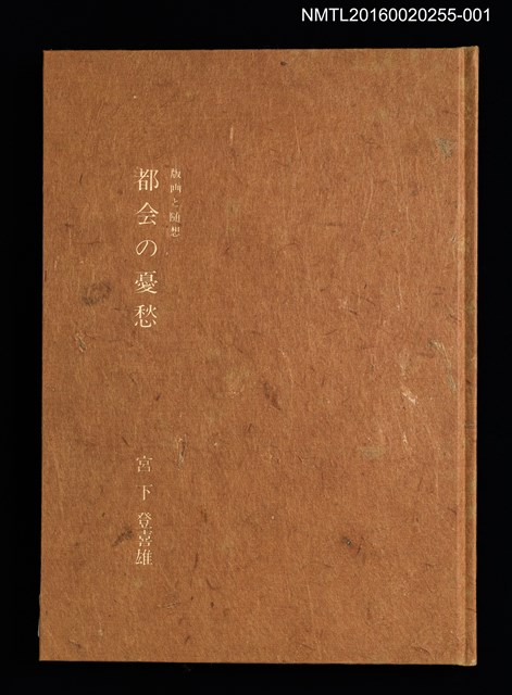 主要名稱：版画と随想 都会の憂愁/副題名：くらぶデときお第六回刊本圖檔，第2張，共11張