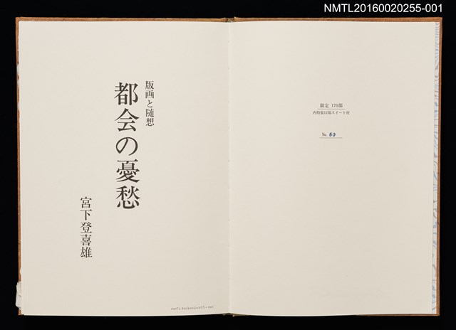 主要名稱：版画と随想 都会の憂愁/副題名：くらぶデときお第六回刊本圖檔，第4張，共11張