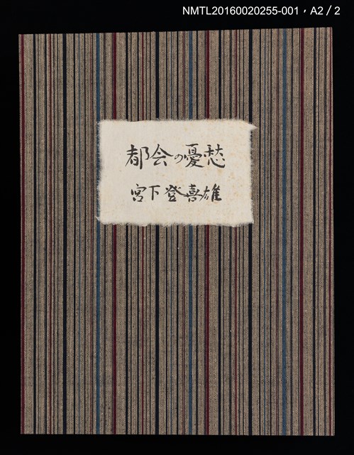主要名稱：版画と随想 都会の憂愁/副題名：くらぶデときお第六回刊本圖檔，第8張，共11張