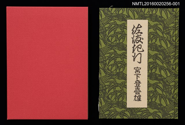 主要名稱：佐渡紀行/副題名：くらぶデときお第七回刊本圖檔，第1張，共10張
