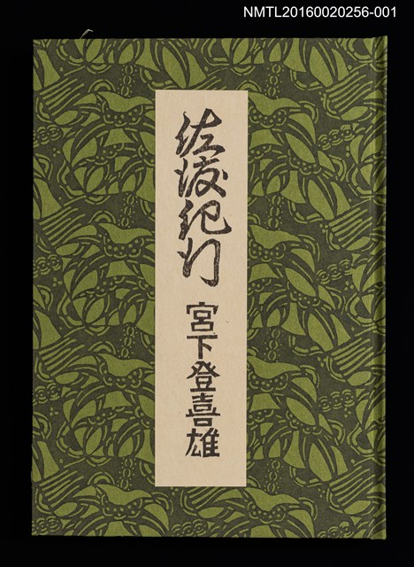 主要名稱：佐渡紀行/副題名：くらぶデときお第七回刊本圖檔，第2張，共10張