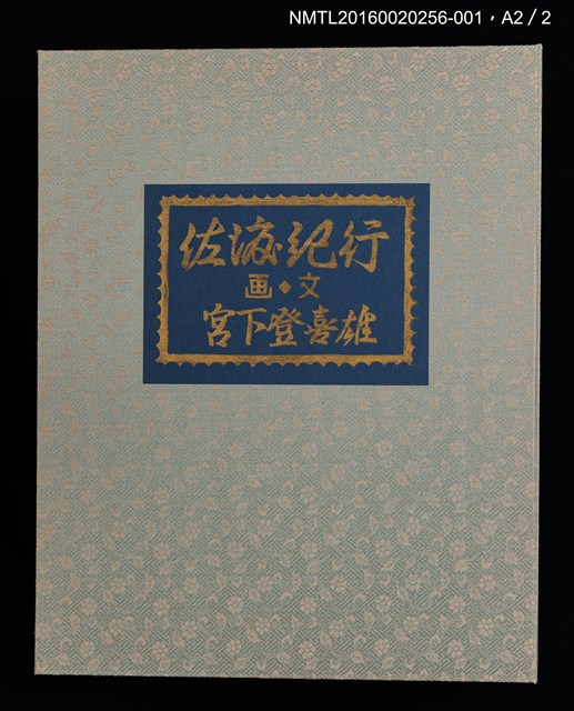主要名稱：佐渡紀行/副題名：くらぶデときお第七回刊本圖檔，第7張，共10張