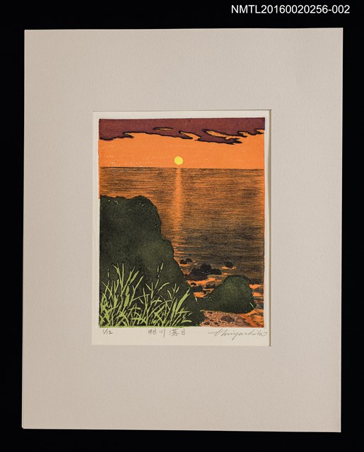 主要名稱：相川落日/劃一題名：佐渡紀行 挿画十点圖檔，第1張，共4張