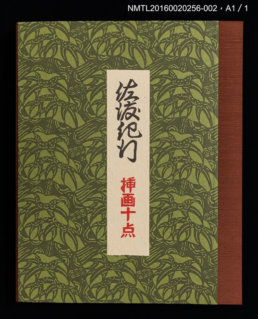 主要名稱：相川落日/劃一題名：佐渡紀行 挿画十点圖檔，第2張，共4張