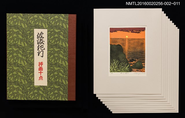 主要名稱：相川落日/劃一題名：佐渡紀行 挿画十点圖檔，第4張，共4張