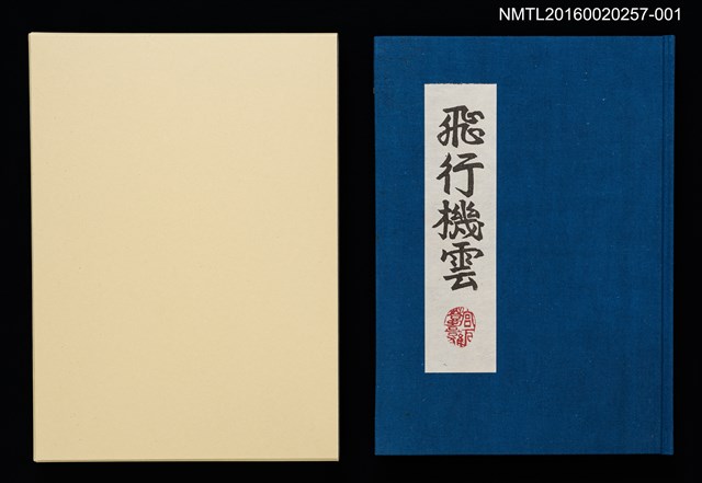 主要名稱：版画と散文詩—飛行機雲/副題名：くらぶデときお第八回刊本圖檔，第1張，共10張