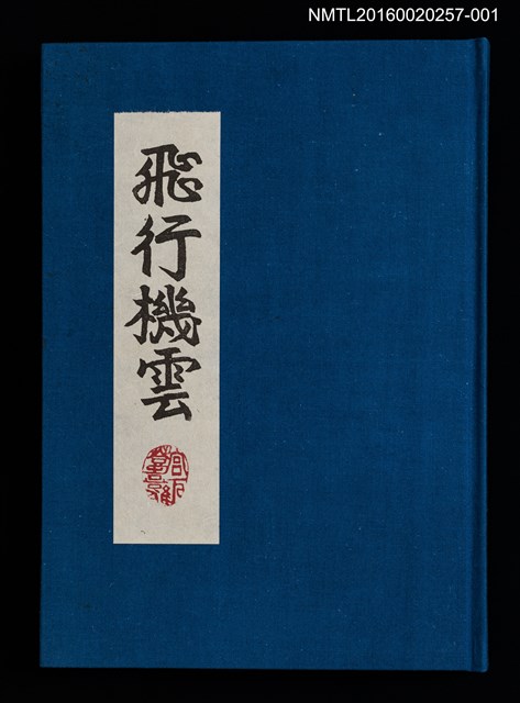 主要名稱：版画と散文詩—飛行機雲/副題名：くらぶデときお第八回刊本圖檔，第2張，共10張