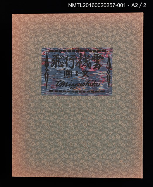 主要名稱：版画と散文詩—飛行機雲/副題名：くらぶデときお第八回刊本圖檔，第7張，共10張