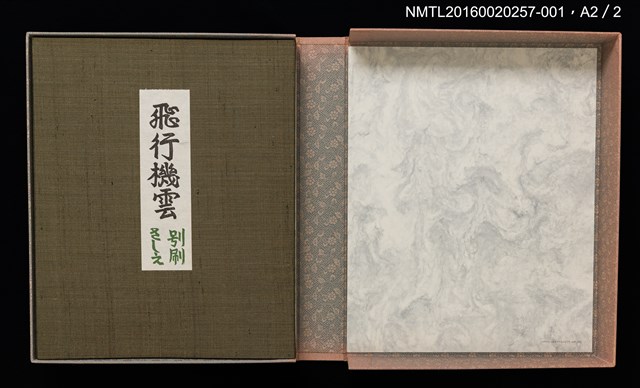 主要名稱：版画と散文詩—飛行機雲/副題名：くらぶデときお第八回刊本圖檔，第9張，共10張