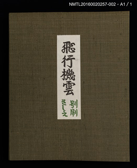 主要名稱：人工衛星/劃一題名：飛行機雲圖檔，第2張，共4張