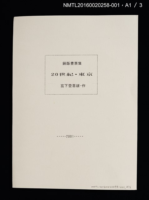 主要名稱：舊東京都美術館/劃一題名：20世紀．東京（銅版書票集）圖檔，第2張，共11張