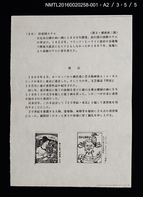 主要名稱：舊東京都美術館/劃一題名：20世紀．東京（銅版書票集）圖檔，第8張，共11張