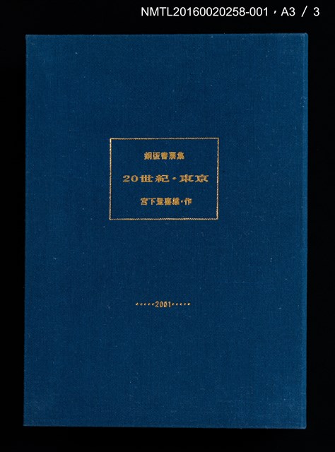 主要名稱：舊東京都美術館/劃一題名：20世紀．東京（銅版書票集）圖檔，第9張，共11張