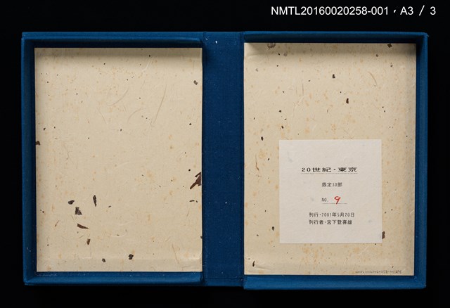 主要名稱：舊東京都美術館/劃一題名：20世紀．東京（銅版書票集）圖檔，第10張，共11張