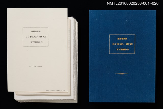 主要名稱：舊東京都美術館/劃一題名：20世紀．東京（銅版書票集）圖檔，第11張，共11張