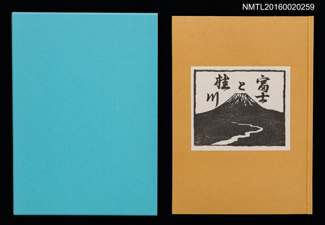 主要名稱：富士と桂川/副題名：第9回くらぶデときお刊本圖檔，第1張，共7張