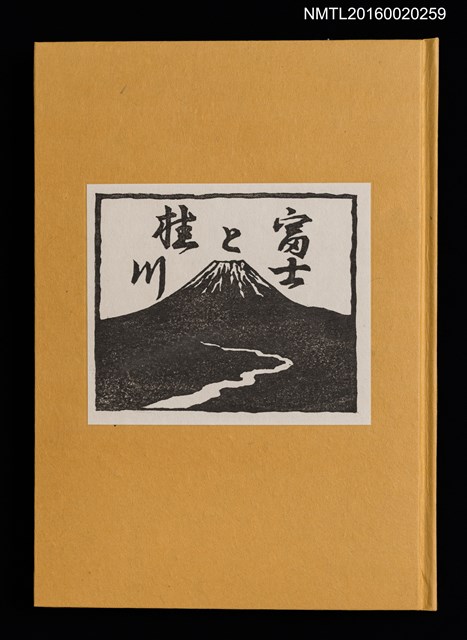 主要名稱：富士と桂川/副題名：第9回くらぶデときお刊本圖檔，第2張，共7張