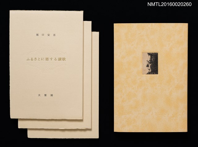 主要名稱：坂口安吾初期創作三種（ふるさとに寄する讃歌；風博士；木枯の酒倉から）圖檔，第2張，共12張