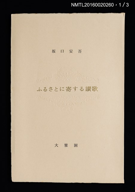 主要名稱：坂口安吾初期創作三種（ふるさとに寄する讃歌；風博士；木枯の酒倉から）圖檔，第3張，共12張