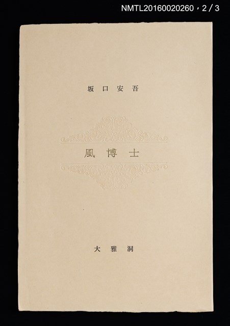 主要名稱：坂口安吾初期創作三種（ふるさとに寄する讃歌；風博士；木枯の酒倉から）圖檔，第5張，共12張