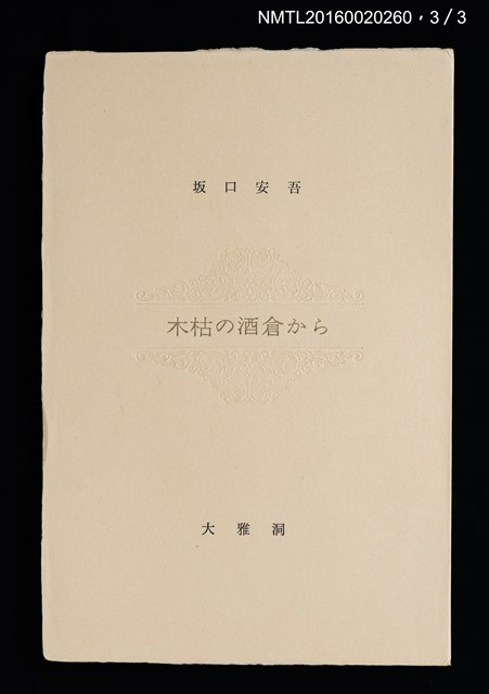 主要名稱：坂口安吾初期創作三種（ふるさとに寄する讃歌；風博士；木枯の酒倉から）圖檔，第7張，共12張
