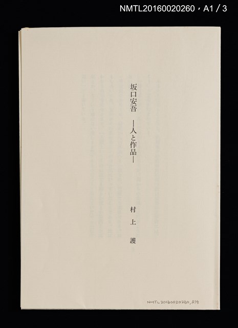 主要名稱：坂口安吾初期創作三種（ふるさとに寄する讃歌；風博士；木枯の酒倉から）圖檔，第9張，共12張