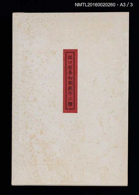 主要名稱：坂口安吾初期創作三種（ふるさとに寄する讃歌；風博士；木枯の酒倉から）圖檔，第12張，共12張