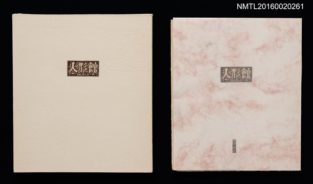 主要名稱：人形館（木口木版畫藏書票集）圖檔，第1張，共14張