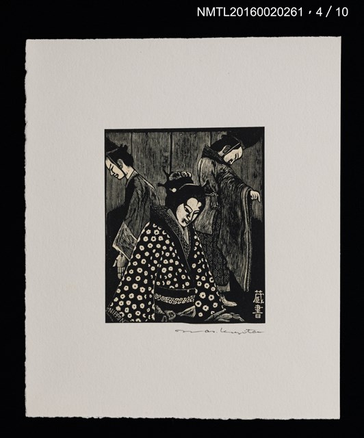 主要名稱：人形館（木口木版畫藏書票集）圖檔，第5張，共14張