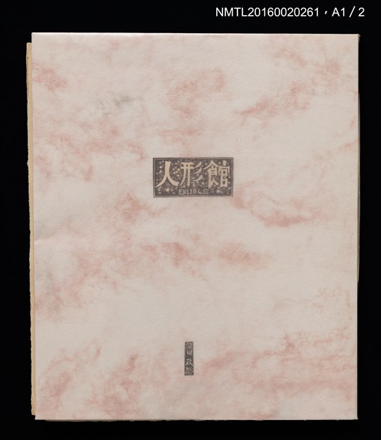 主要名稱：人形館（木口木版畫藏書票集）圖檔，第12張，共14張