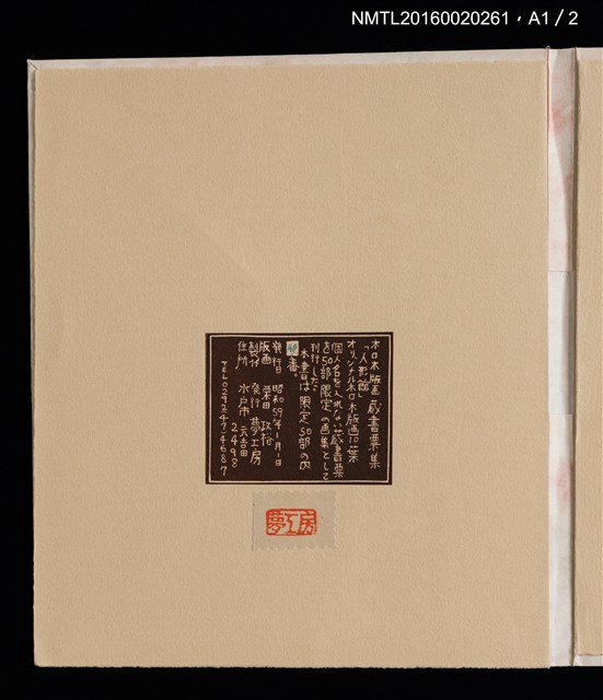 主要名稱：人形館（木口木版畫藏書票集）圖檔，第13張，共14張