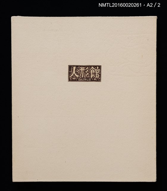 主要名稱：人形館（木口木版畫藏書票集）圖檔，第14張，共14張