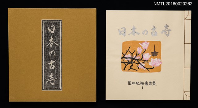 主要名稱：日本の古寺/副題名：栗田政裕書票集Ⅰ圖檔，第1張，共19張