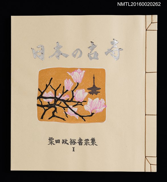 主要名稱：日本の古寺/副題名：栗田政裕書票集Ⅰ圖檔，第2張，共19張