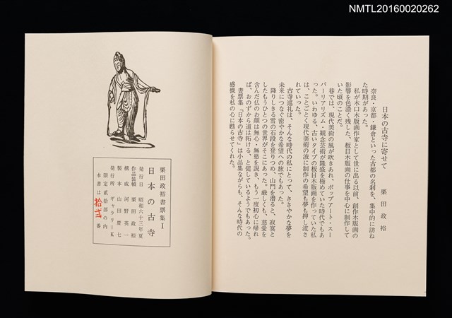 主要名稱：日本の古寺/副題名：栗田政裕書票集Ⅰ圖檔，第5張，共19張