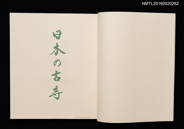 主要名稱：日本の古寺/副題名：栗田政裕書票集Ⅰ圖檔，第7張，共19張