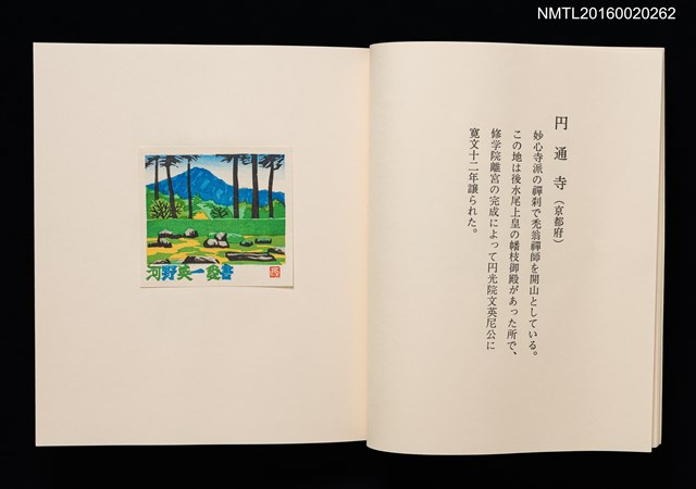 主要名稱：日本の古寺/副題名：栗田政裕書票集Ⅰ圖檔，第9張，共19張