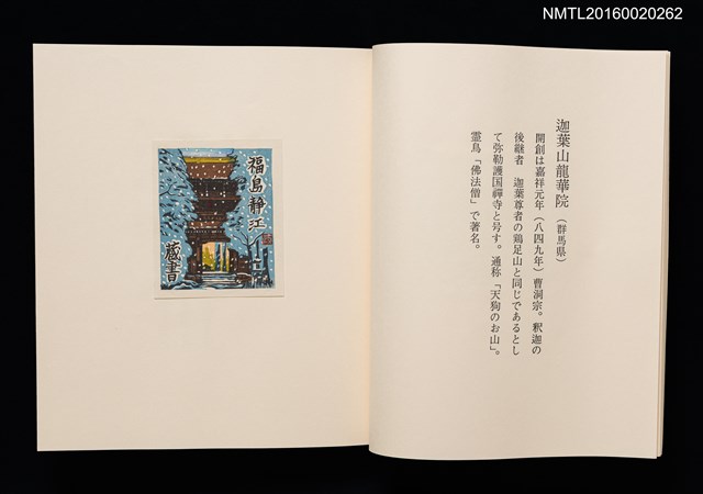 主要名稱：日本の古寺/副題名：栗田政裕書票集Ⅰ圖檔，第10張，共19張