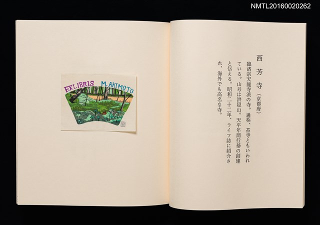 主要名稱：日本の古寺/副題名：栗田政裕書票集Ⅰ圖檔，第12張，共19張